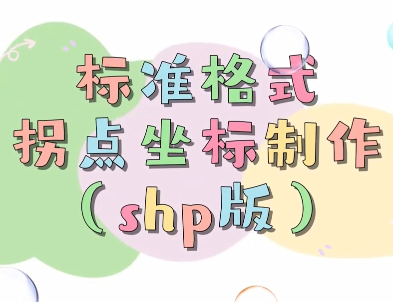 标准格式拐点坐标制作视频