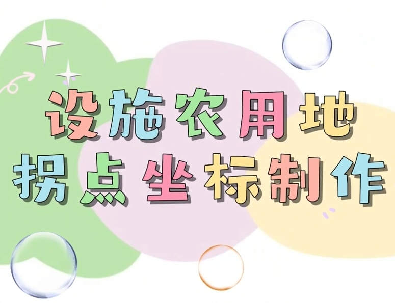 设施农用地拐点坐标制作