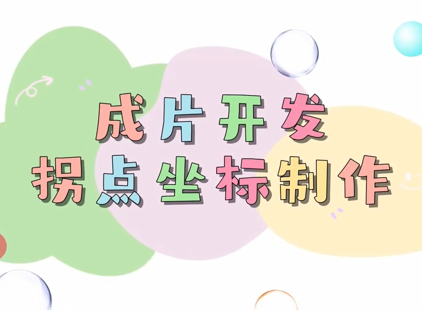 土地征收成片开发项目拐点坐标制作