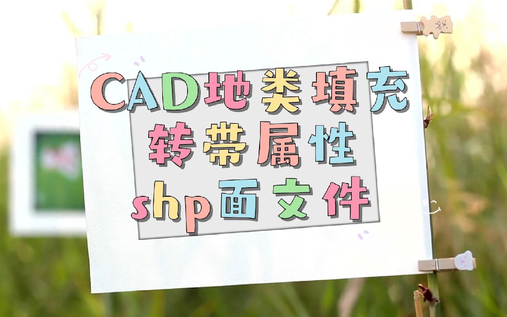 CAD地类填充转带属性shp面文件