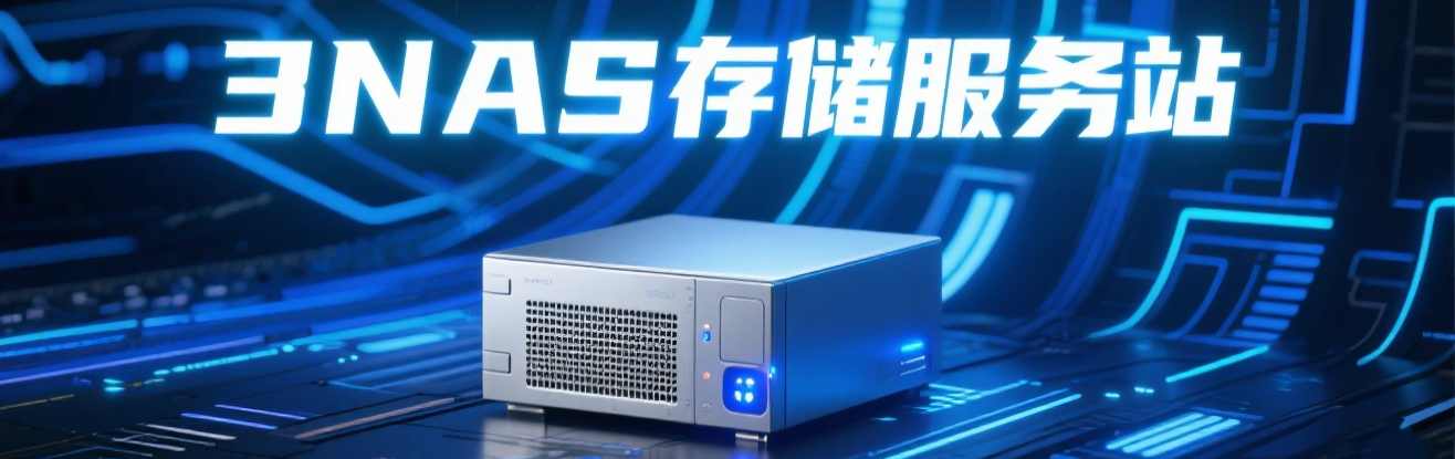 NAS主机